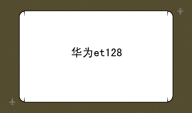 华为et128
