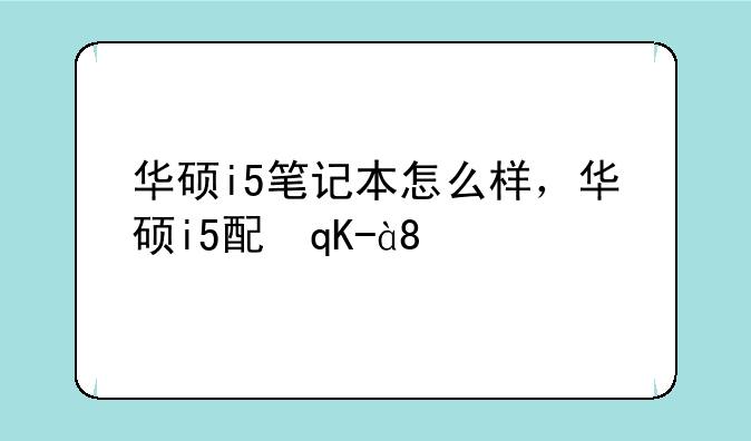 华硕i5笔记本怎么样，华硕i5配置怎么样