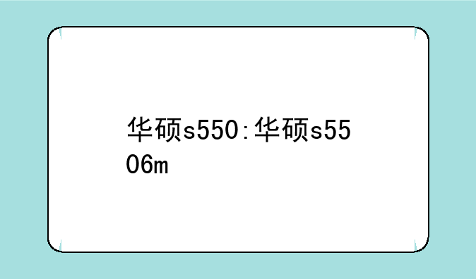 华硕s550:华硕s5506m