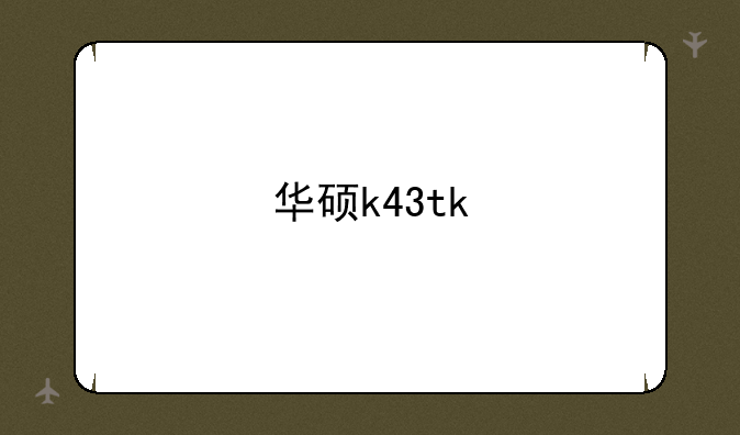 华硕k43tk