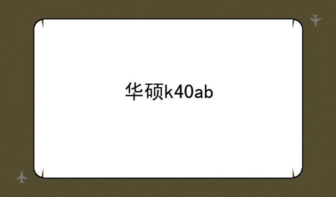 华硕k40ab