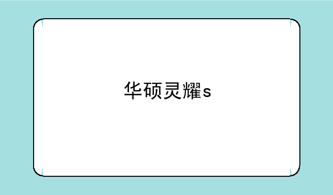 华硕灵耀s
