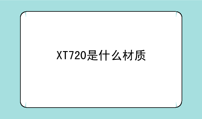 XT720是什么材质