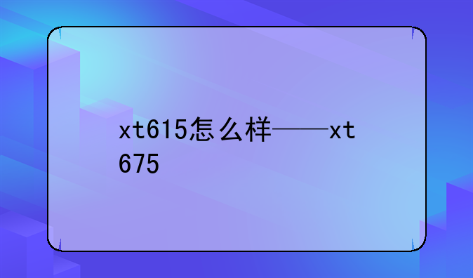 xt615怎么样——xt675