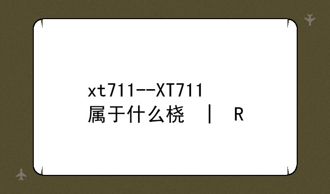 xt711--XT711属于什么档次