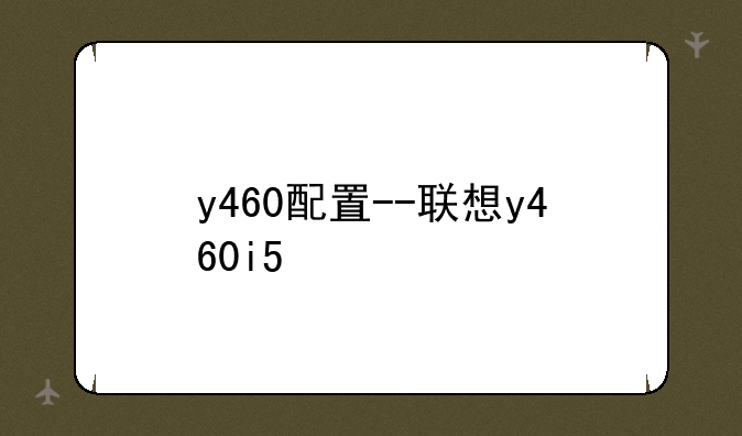 y460配置--联想y460i5