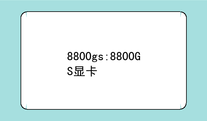 8800gs:8800GS显卡