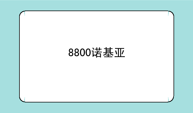8800诺基亚