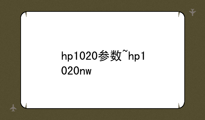 hp1020参数~hp1020nw