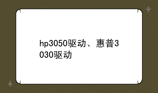 hp3050驱动、惠普3030驱动