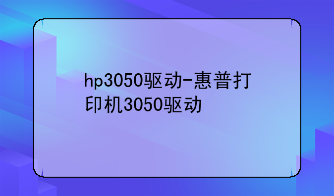 hp3050驱动-惠普打印机3050驱动
