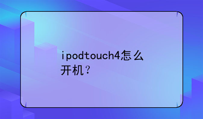 ipodtouch4怎么开机？