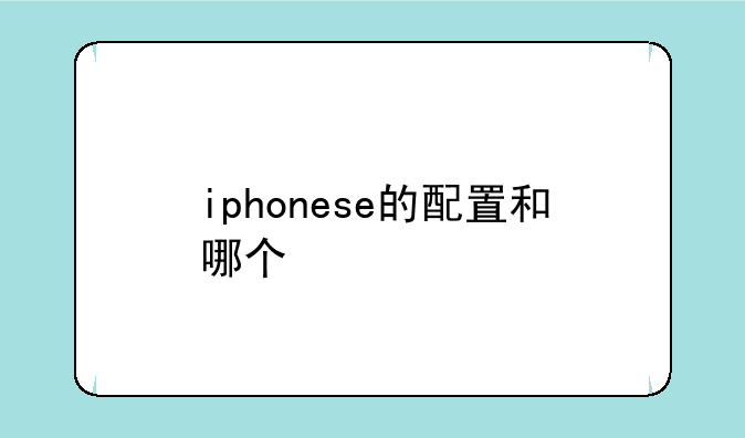 iphonese的配置和哪个
