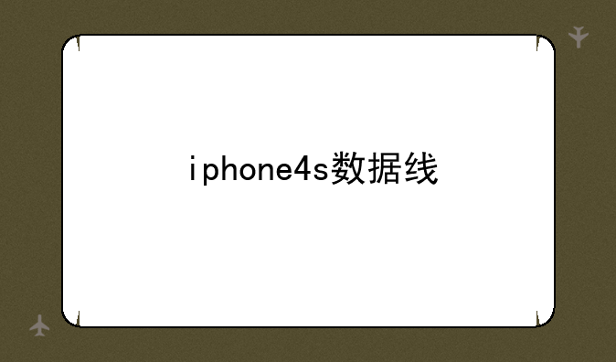 iphone4s数据线