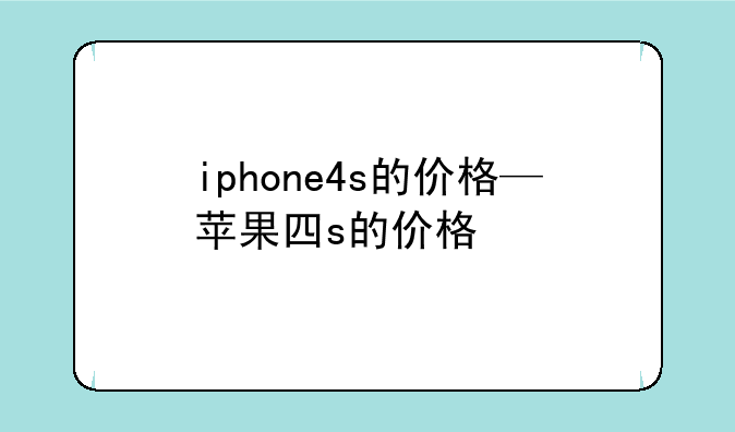 iphone4s的价格—苹果四s的价格