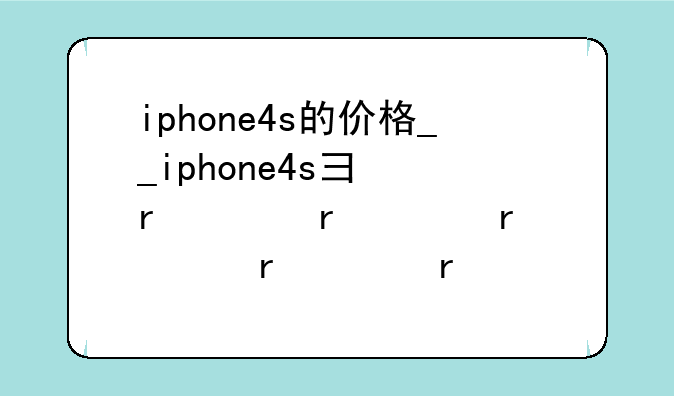 iphone4s的价格__iphone4s当时价格