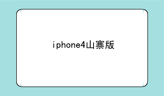 iphone4山寨版
