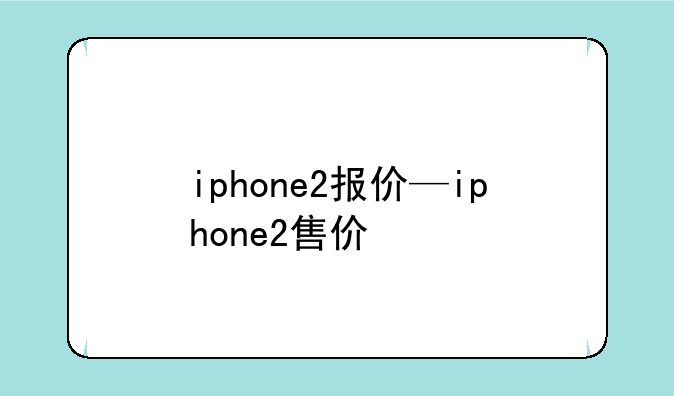 iphone2报价—iphone2售价