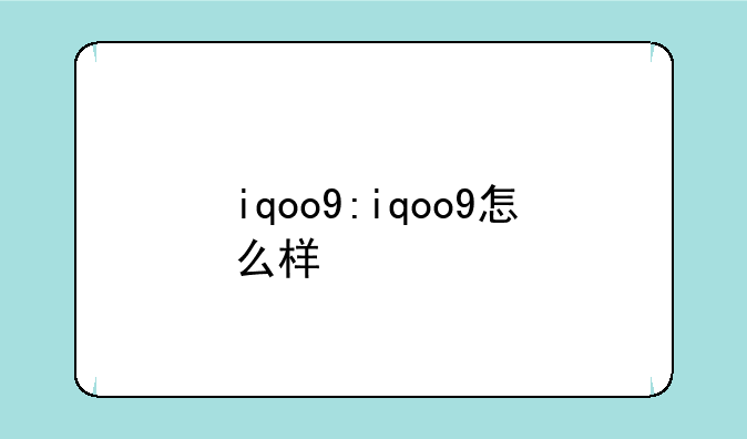 iqoo9:iqoo9怎么样