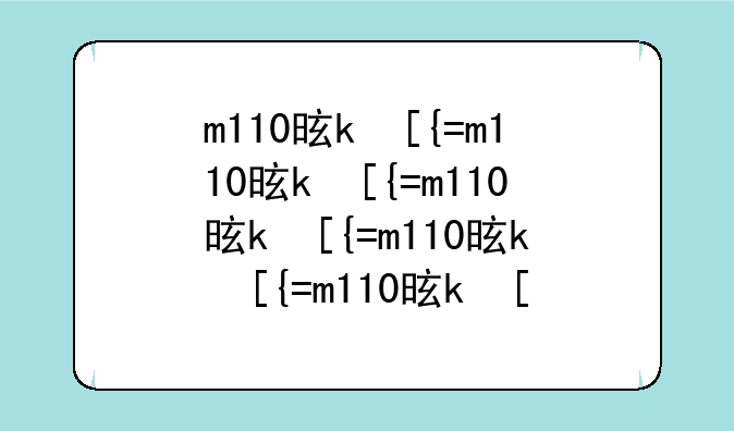 m110是什么意思