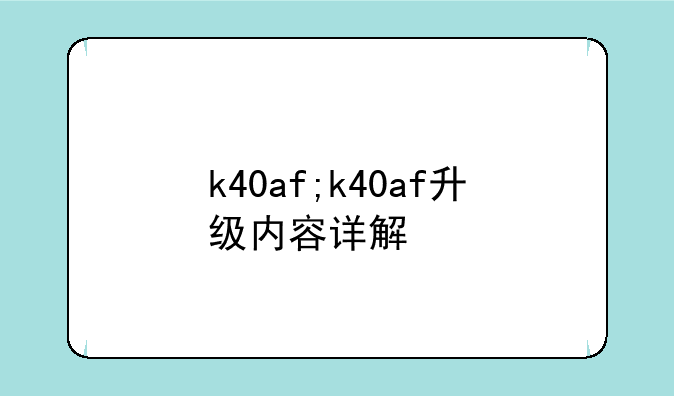 k40af;k40af升级内容详解