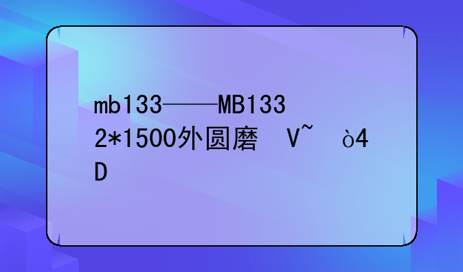mb133——MB1332*1500外圆磨参数
