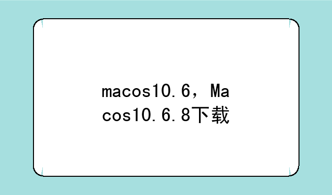 macos10.6，Macos10.6.8下载