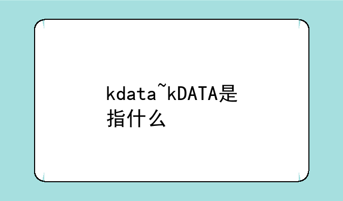 kdata~kDATA是指什么