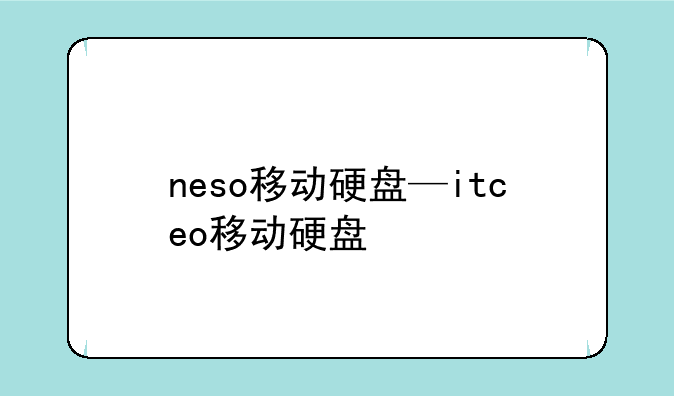 neso移动硬盘—itceo移动硬盘