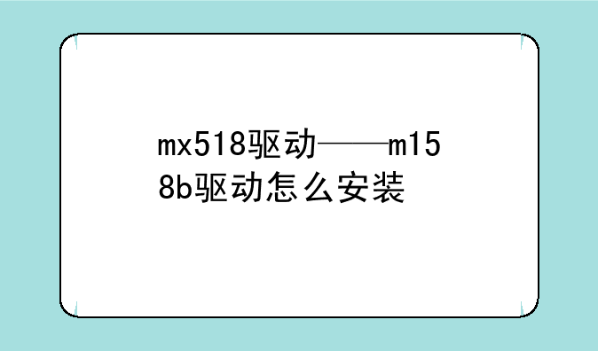 mx518驱动——m158b驱动怎么安装