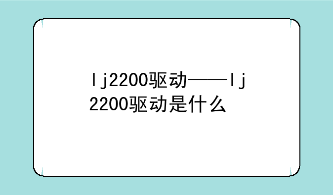 lj2200驱动——lj2200驱动是什么