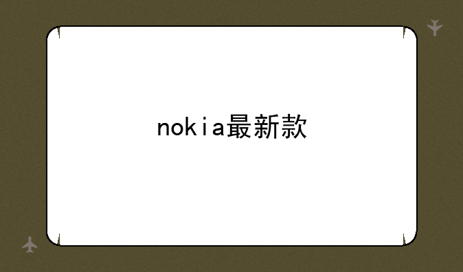 nokia最新款
