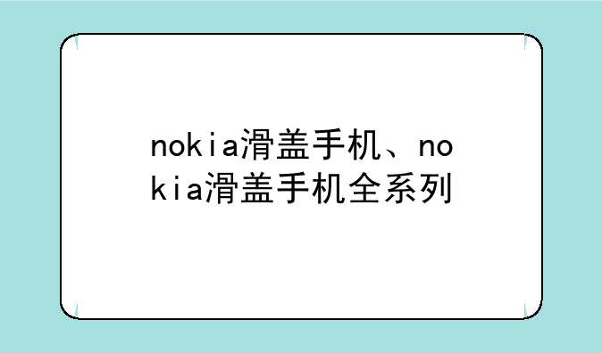 nokia滑盖手机、nokia滑盖手机全系列