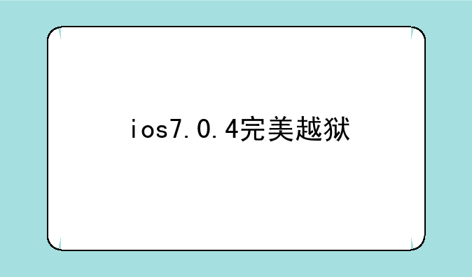 ios7.0.4完美越狱